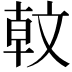 𣁖