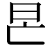 𣅖