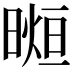 𣉖