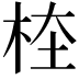 𣑖