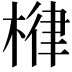 𣕖
