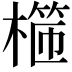 𣙖