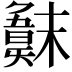 𣝖