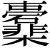 𣡖