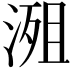 𣹖