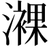 𤁖