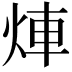 𤉖