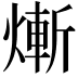 𤍖