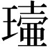 𤩖