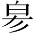 𤽖