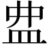 𥁖