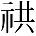 𥙖