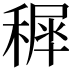 𥡖