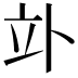𥩖