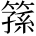 𥱖