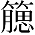 𥵖
