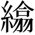 𦅖
