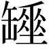 𦉖