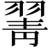 𦑖