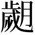 𦡖
