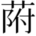 𦱖