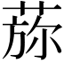 𦵖