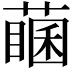 𦽖