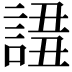 𧩖