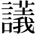 𧭖