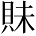 𧵖