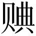 𧹖