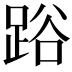 𨁖