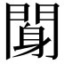 𨉖