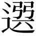 𨕖