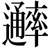 𨙖