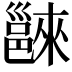𨝖