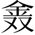𨥖