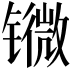 𨱖