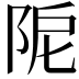𨹖