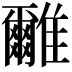 𩁖