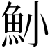 𩵖