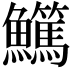 𩽖