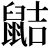 𪕖
