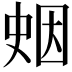 𪡖