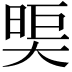 𪥖
