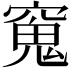 𫁖