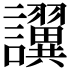 𫍖