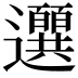 𫑖