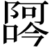 𫕖