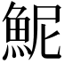 𫙖